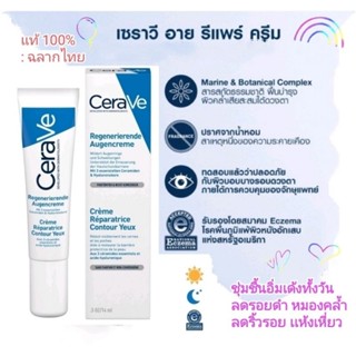 CeRaVe Repair Eye Cream (14 ml.) เซราวี รีแพร์ อายครีม ครีมบำรุงเพิ่มความชุ่มชื้น-ลดเลือนรอยดำคล้ำริ้วรอย รอบดวงตา