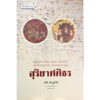 สุริยาศศิธร ปรีดี พิศภูมิวิถี เป็นจินตนิทานไทย สร้างโลก มนุษย์ และเทวดา สุริยจันทรุปราคา และเมขลารามสูร