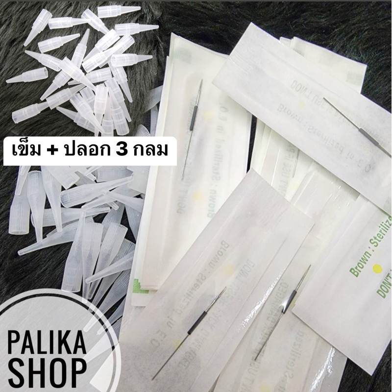 ชุดเติมสี 3 กลม เครื่องออมเบร์ , ไฉ่อี้ , มาตรฐาน #อุปกรณ์ช่างสัก #อุปกรณ์สักคิ้ว #อุปกรณ์สักปาก