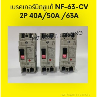 เบรคเกอร์​มิตซู​แท้​ NF-63-CV 2P 40A/50A/63A