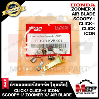 ถ่านมอเตอร์สตาร์ท/ ถ่านไดสตาร์ท/ ชุดแปรงถ่าน (ชุดเล็ก) สำหรับ HONDA CLICK/ ICON/ SCOOPY-I/ ZOOMER X/ AIRBLADE - ฮอนด้า ค