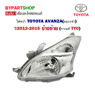 ไฟหน้า TOYOTA AVANZA(อแวนซ่า) ปี2012-2015