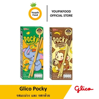 YoupikFood Glico Pocky choco กล้วย🍌มะม่วง🥭25G