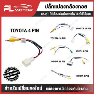 [ โค้ดลด PLMTSEP ] ปลั๊กแปลงกล้องหลัง ปลั๊กแปลงกล้องถอย toyota isuzu honda mitsubishi สำหรับเปลี่ยนจอแอนดรอย แต่ใช้กล้องเดิม