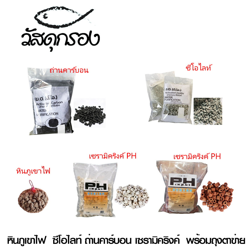 วัสดุกรอง บ่อปลา หินภูเขาไฟ ซีโอไลท์ ถ่านคาร์บอน เซรามิคริงค์ พร้อมถุงตาข่าย 1kg #F3