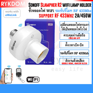 Sonoff Slampher R2 Wifi Smart Lamp Holder RF 433 ฐาน ขั้วหลอดไฟ E27 ไวไฟ อัจฉริยะ สั่งงานผ่านมือถือ ewelink 2A / 450W