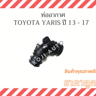 ท่ออากาศ Toyota Yaris ปี 2013-2017