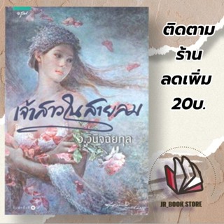 📚หนังสือใหม่🎉 ในซีล     เจ้าสาวในสายลม ว.วินิจฉัยกุล