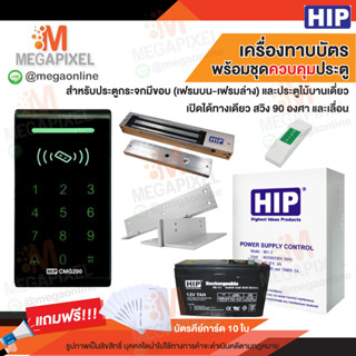 HIP CMG290 เครื่องทาบบัตร พร้อมชุดอุปกรณ์ควบคุมประตู Access Control