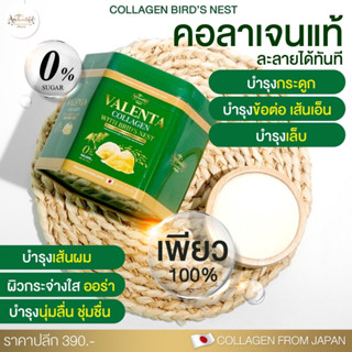 แท้100% คอลลาเจน รังนก Valenta Collagen สารสกัดนำเข้าจากญี่ปุ่น +วิตต้า-ซี วาเลนต้า+ ไฟเบอร์แอปเปิ้ล