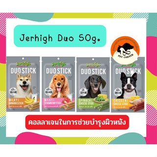 jerhigh duo stick ขนมสุนัข เจอไฮ ดูโอ 50 กรัม