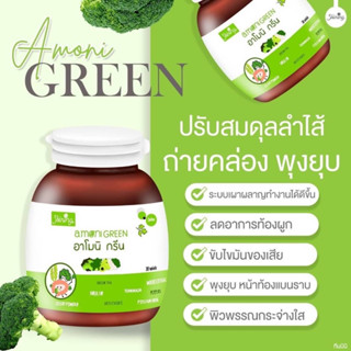 [ของแท้100%มีบัตรตัวแทน  ] อาโมนิกรีน Armoni greenตัวช่วยในการขับถ่าย ลดพุง พุงยุบ