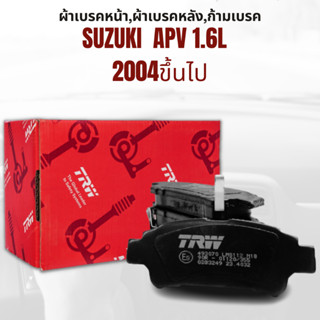 ผ้าเบรค ผ้าเบรคหน้า DTEC ATEC ผ้าเบรคหลัง ก้ามเบรค SUZUKI  APV 1.6L ปี 2004ขึ้นไป ยี่ห้อ TRW ราคาต่อชุด