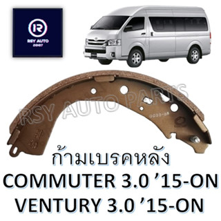 #2370 ผ้าเบรคหลังรถตู้คอมมูเตอร์ (COMMUTER 3.0), VENTURY 15-ON [COMPACT]