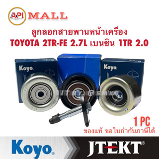 API Koyo SKF ลอกสายพานหน้าเครื่อง VIGO COMMUTER FORTUNER  เบนซิน 2.7L 2TR-FE INNOVA เบนซิน 2.0L 1TR-FE