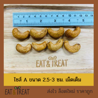 เม็ดมะม่วงพิมพานต์อบ พร้อมทาน เต็มเม็ด เกรด A-B ใหม่ ไม่หืน