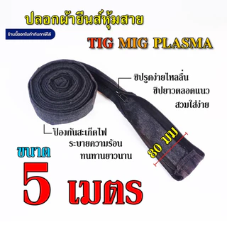 ปลอกผ้ายีนส์ หุ้มสายเชื่อม TIG MIG PLASMA กว้าง 80มม มี 2 ขนาด 5 และ 8 เมตร