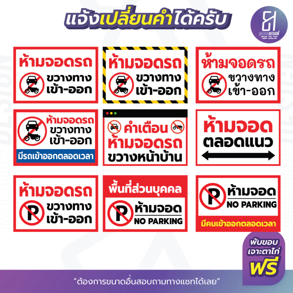 ป้ายไวนิลห้ามจอดรถ ขวางทาง เข้า-ออก ราคาถูก เจาะตาไก่ฟรี สีสด **ส่งไว**