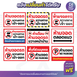 ป้ายไวนิลห้ามจอดรถ ขวางทาง เข้า-ออก ราคาถูก เจาะตาไก่ฟรี เปลี่ยนข้อความได้ By 81mediadesign