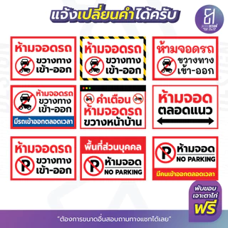 ป้ายไวนิลห้ามจอดรถ ขวางทาง เข้า-ออก ราคาถูก เจาะตาไก่ฟรี สีสด **ส่งไว**