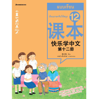 NANMEEBOOKS หนังสือ เรียนภาษาจีนให้สนุก # 12 แบบเรียน :ชุด เรียนภาษาจีนให้สนุก ชุดที่ 12 : เรียนภาษา ภาษาจีน