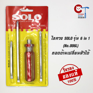 ไขควง SOLO รุ่น 6 in 1 (No.006L) หัวแม่เหล็ก เปลี่ยนหัวได้ ของแท้ ชุบแข็ง CR-V ทั้งตัว Screwdriver