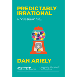 หนังสือเรื่อง พฤติกรรมพยากรณ์ Predictably Irrational ฉบับปรับปรุง (ปกใหม่) : Dan Ariely : สำนักพิมพ์ วีเลิร์น (WeLearn)