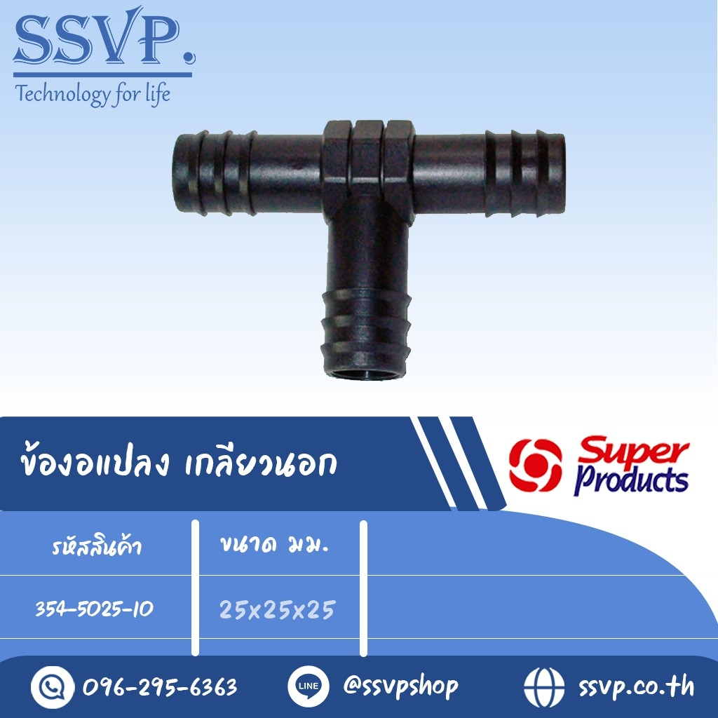 ข้อต่อสามทาง รุ่น TE รหัส 354-5025-10 ขนาด 25 x 25 x 25 มม. (แพ็ค 10 ตัว)