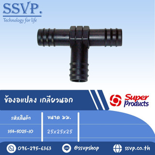 ข้อต่อสามทาง รุ่น TE รหัส 354-5025-10 ขนาด 25 x 25 x 25 มม. (แพ็ค 10 ตัว)