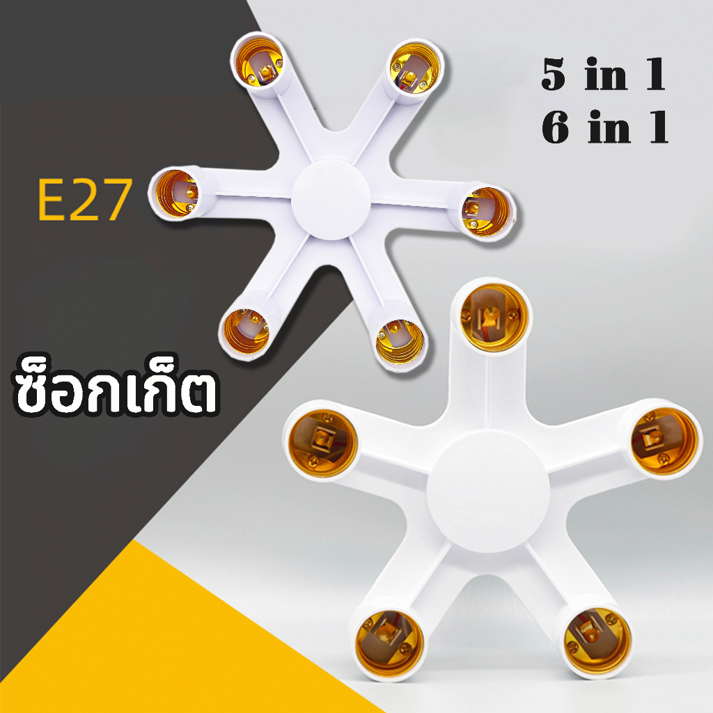 ขั้วแยก ขั้วห้อย ขั้วต่อ แบบเกลียว E27 สำหรับต่อหลอดไฟได้หลายหัว มี 5ทาง 6ทาง ขั้วแยกหลอดไฟ ขั้วไฟ ขั้วแยกไฟ