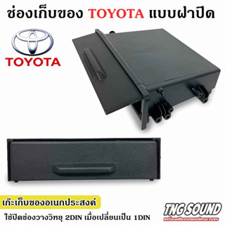 💥กทม พร้อมส่ง💥 ช่องใสของวิทยุ 1DIN เก๊ะใส่ของ ช่องใส่ของ TOYOYTA แบบมีฝาปิด หรือรถรุ่นอื่นๆตามต้องการใช้ปิดช่องวางวิทยุ