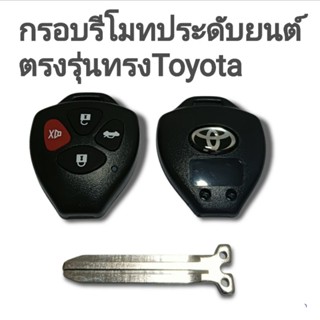 กรอบกุญแจรีโมทประดับยนต์ รูปทรงโตโยต้า พร้อมก้านกุญแจและโลโก้ toyota (เฉพาะกรอบไม่มีวงจร)