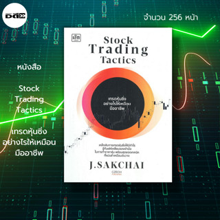 หนังสือ Stock Trading Tactics เทรดหุ้นซิ่ง อย่างไรให้เหมือนมืออาชีพ : เล่นหุ้น ลงทุนหุ้น ตลาดหุ้น กราฟราคาหุ้น หุ้นเด้ง