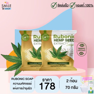 สบู่กัญชง (Rubonic) ขนาด 70g จำนวน 2 ก้อน (มีของแถม)