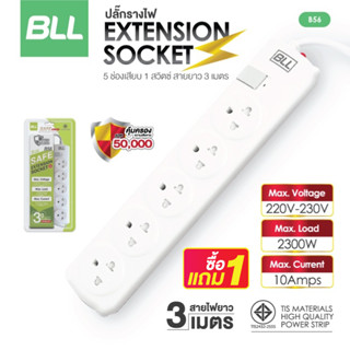 ซื้อ1แถม1🚨 BLL ปลั๊กไฟ รุ่นB56 ปลั๊กไฟมาตรฐาน มีมอก. 1สวิตซ์ 5ช่อง สายยาว 3 เมตร ปลั๊กพ่วง