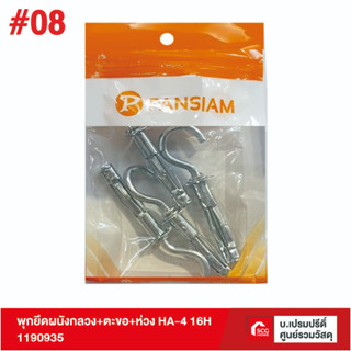 PANSIAM พุกยึดผนังกลวง+ตะขอ+ห่วง HA-4 16H พุ๊ค พุ๊ก พุค พลาสติก อิฐบล็อค อิฐ บล็อก เหล็ก กลวง ตะข้อ มวลเบา แดง