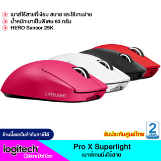 Logitech G PRO X Superlight Gaming Mouse (เกมมิ่งเมาส์ไร้สาย)