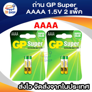 Di shop ถ่าน GP AAAA super alkaline แพค 2 ก้อน จำนวน 2 แพค