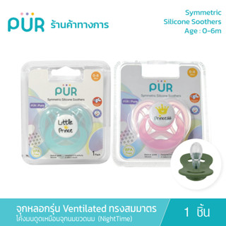 Pur Symmetric Silicone Soothers จุกหลอกเชอรี่ รุ่น Ventilated ทรงสมมาตร(0-6m) โค้งมนดูดง่ายเสมือนจุกนม (NightTime)