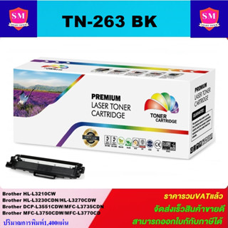 หมึกพิมพ์เลเซอร์เทียบเท่า Brother TN-263 BK (สีดำราคาพิเศษ) FOR Brother HL-L3230CDN/HL-L3270CDW/DCP-L3551CDW/MFC-L3750CD