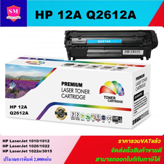 ตลับหมึกเลเซอร์โทนเนอร์เทียบเท่า HP 12A Q2612A (ราคาพิเศษ) สำหรับปริ้นเตอร์รุ่น HP 1010/1012/1015/1018/1020/1022/3015