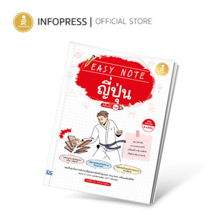 Infopress (อินโฟเพรส) หนังสือ Easy Note ญี่ปุ่น มั่นใจเต็ม 100 - 74015