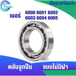 6000 6001 6002 6003 6004 6005 open ตลับลูกปืนเม็ดกลมร่องลึก ( แบบไม่มีฝา ) 1 Deep groove ball bearings / 1 ชิ้น