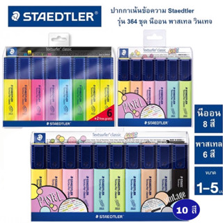 STAEDTLER ปากกาเน้นข้อความ หัวตัด 1-5 mm 10 สี สีไม่ซีดจาง highlighter ปากกาไฮไลท์ รุ่น 364