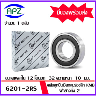 6201RS   KMB ตลับลูกปืนเม็ดกลมฝายาง 2 ข้าง 6201-2RS   ( BALL BEARINGS  KMB  6201 RS )  6201 2RS   โดย APZ