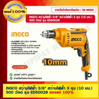 INGCO สว่านไฟฟ้า 3/8" สว่านไฟฟ้า 3 หุน (10 มม.) 500 วัตต์ รุ่น ED50028 ของแท้ 100% ร้านเป็นตัวแทนจำหน่ายโดยตรง