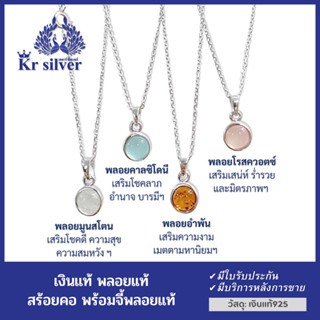 Kr silver เงินแท้: สร้อยคอพร้อมจี้พลอยแท้/ สร้อยคอจิ๋วขนาด 1 มิล/ ยาว 16 นิ้ว 18 นิ้ว | SSNPNS