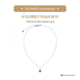 [ผ่านพิธีพุทธาภิเษก] Harmenstone สร้อยคอมงคลองค์ท้าวเวสสุวรรณมหาลาภ The Kuvera Necklace