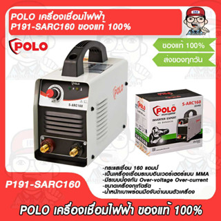 POLO เครื่องเชื่อมไฟฟ้า P191-SARC160 ของแท้ 100%