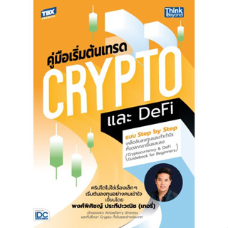 หนังสือ คู่มือเริ่มต้นเทรด Crypto และ DeFi แบบ Step by Step